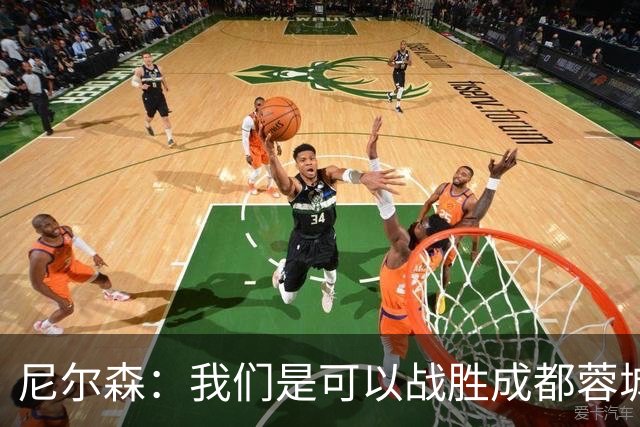 尼尔森：我们是可以战胜成都蓉城的 中超是一个非常出色的联赛