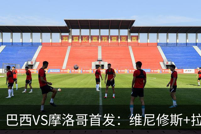 巴西VS摩洛哥首发：维尼修斯+拉菲尼亚 胖虎配吉马良斯