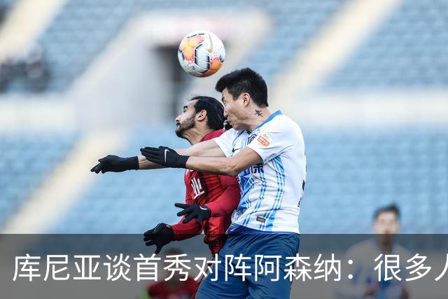库尼亚谈首秀对阵阿森纳：很多人说我们踢得更好，但我宁愿踢得差一点然后赢球；TA：若皇马想让琼阿梅尼离开，他愿意考虑为曼联效力