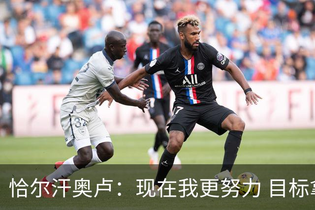 恰尔汗奥卢：现在我更努力 目标拿到意甲冠军