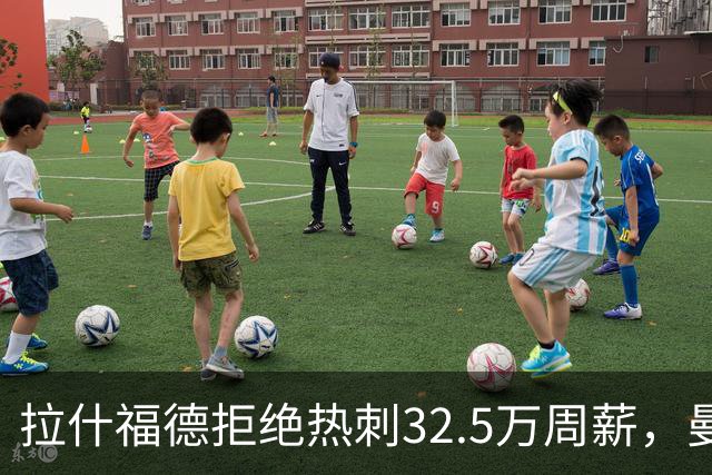 拉什福德拒绝热刺32.5万周薪，曼联2500万卖不掉！世界杯首发反被骂