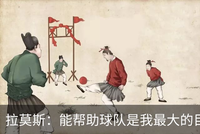 拉莫斯：能帮助球队是我最大的目标，战泰山队会拿出最好的准备