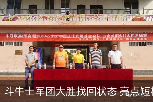 斗牛士军团大胜找回状态 亮点短板皆还在冲冠仍需完善
