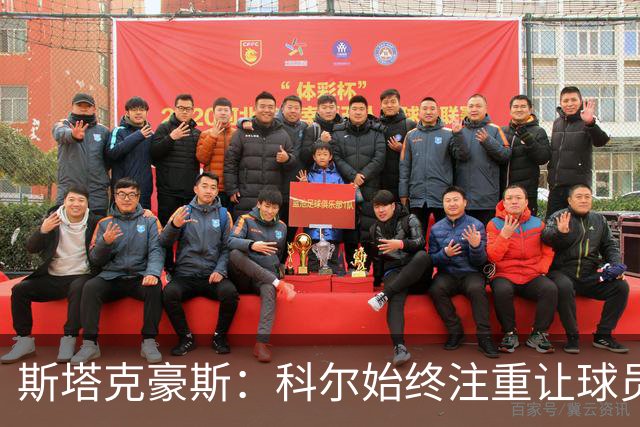 斯塔克豪斯：科尔始终注重让球员享受比赛 他鼓励所有人挺身而出