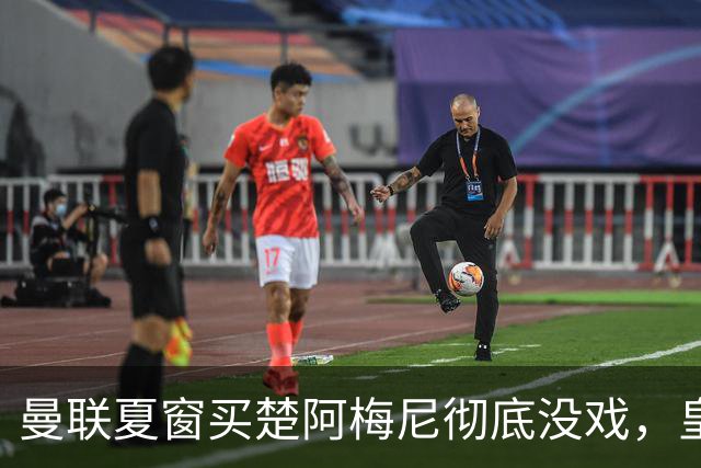 曼联夏窗买楚阿梅尼彻底没戏，皇马官宣其归队！又传8500万签沃顿