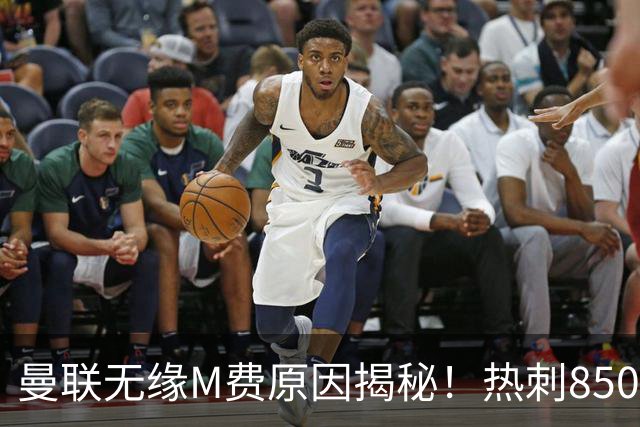 曼联无缘M费原因揭秘！热刺8500万钞能力截胡，没欧战凭啥狂花钱
