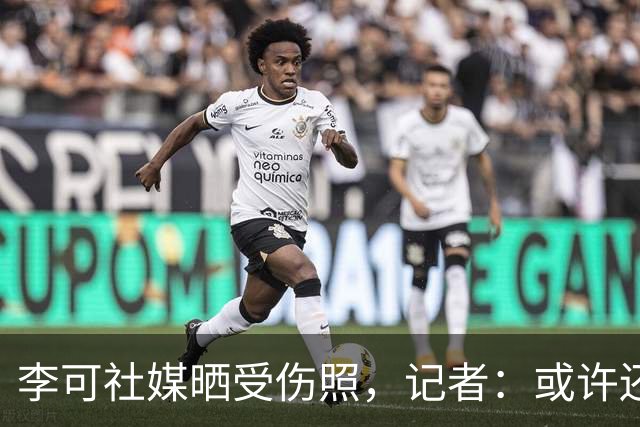 李可社媒晒受伤照，记者：或许还需等待一些时间才能迎来复出