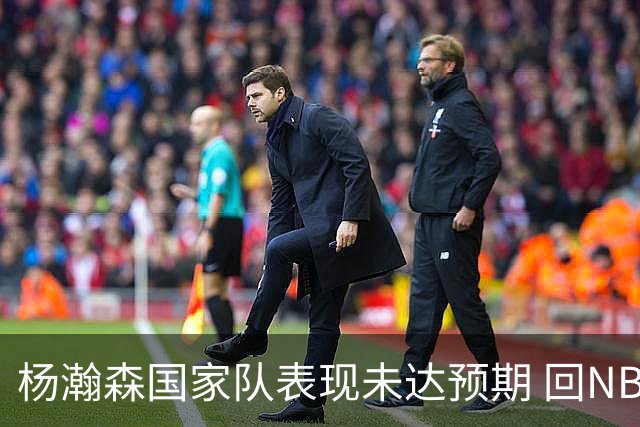 杨瀚森国家队表现未达预期 回NBA练级尽早撑起男篮内线