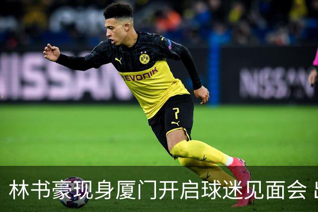 林书豪现身厦门开启球迷见面会 出席特步新店开业并助阵3V3篮球赛