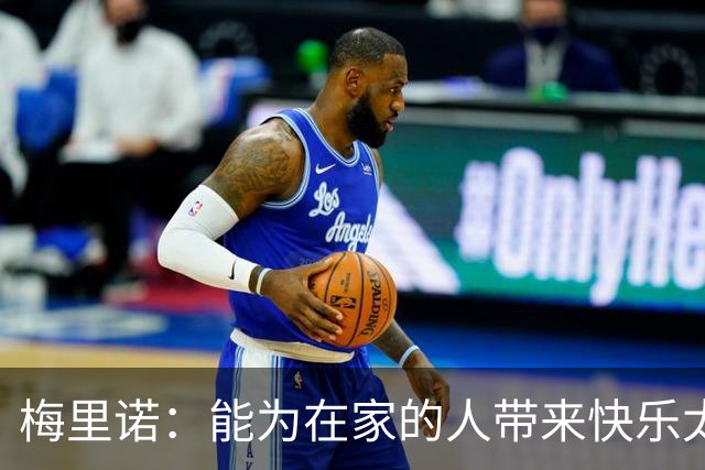 梅里诺：能为在家的人带来快乐太棒了 受伤时还以为要错过世界杯
