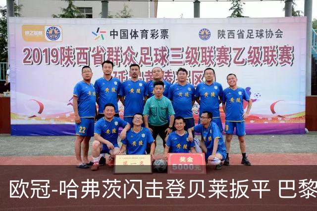 欧冠-哈弗茨闪击登贝莱扳平 巴黎1-1阿森纳进加时