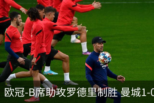 欧冠-B席助攻罗德里制胜 曼城1-0国米成就三冠王