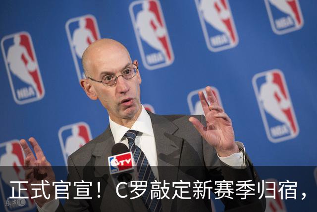 正式官宣！C罗敲定新赛季归宿，彻底告别欧洲主流联赛，新篇章！