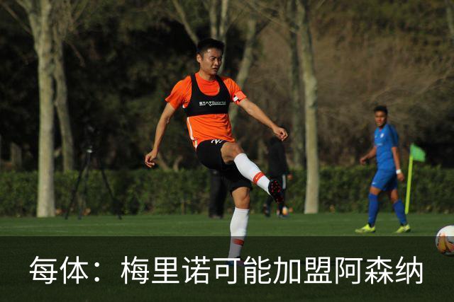 每体：梅里诺可能加盟阿森纳