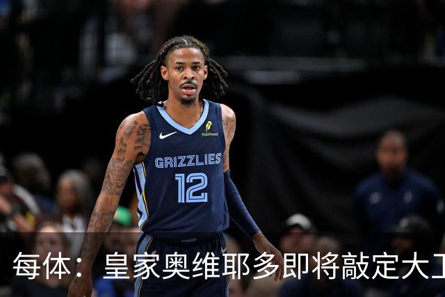 每体：皇家奥维耶多即将敲定大卫・费尔南德斯成为新任体育总监