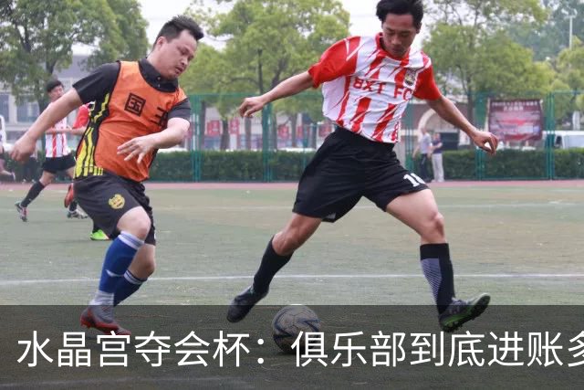 水晶宫夺会杯：俱乐部到底进账多少？一文读懂这笔2040万欧的现实意义