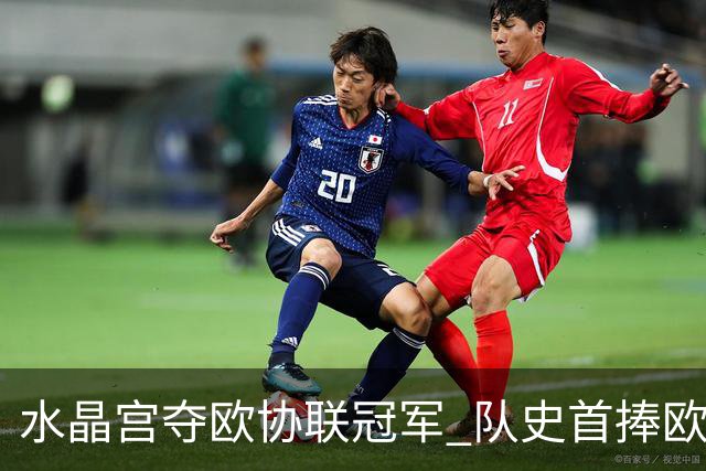 水晶宫夺欧协联冠军 队史首捧欧战奖杯