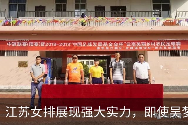 江苏女排展现强大实力，即使吴梦洁缺阵也能撑起队伍主力框架