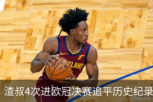 渣叔4次进欧冠决赛追平历史纪录 向四冠王迈进一步