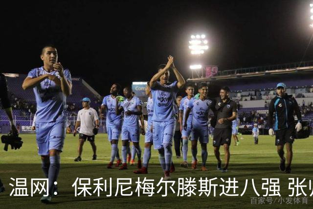 温网：保利尼梅尔滕斯进八强 张帅混双挺进半决赛