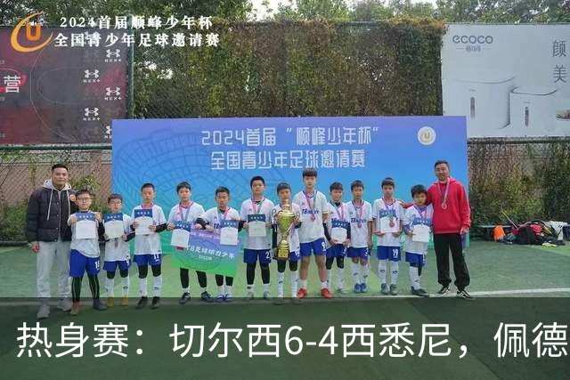 热身赛：切尔西6-4西悉尼，佩德罗3射1传，吉滕斯破门