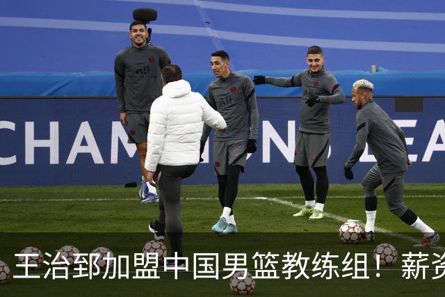 王治郅加盟中国男篮教练组！薪资待遇曝光，球迷震惊