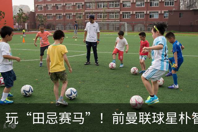 玩“田忌赛马”！前曼联球星朴智星批韩国主帅：真是为赢球而踢吗