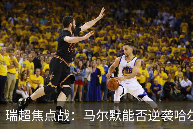 瑞超焦点战：马尔默能否逆袭哈尔姆斯塔德？
