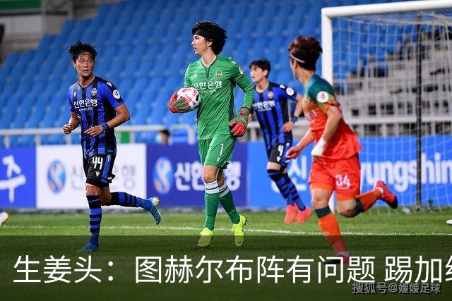 生姜头：图赫尔布阵有问题 踢加纳赖斯+安德森太保守，贝林应后撤