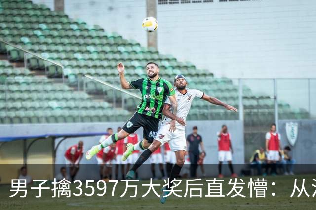 男子擒3597万大奖后直发懵：从没想过自己能中