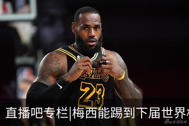 直播吧专栏|梅西能踢到下届世界杯吗？