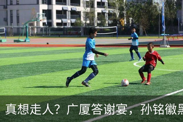 真想走人？广厦答谢宴，孙铭徽黑脸，下家3选1，胡金秋表态有深意