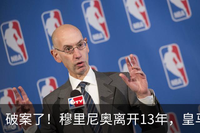 破案了！穆里尼奥离开13年，皇马只拿了4次西甲冠军，他回来不冤