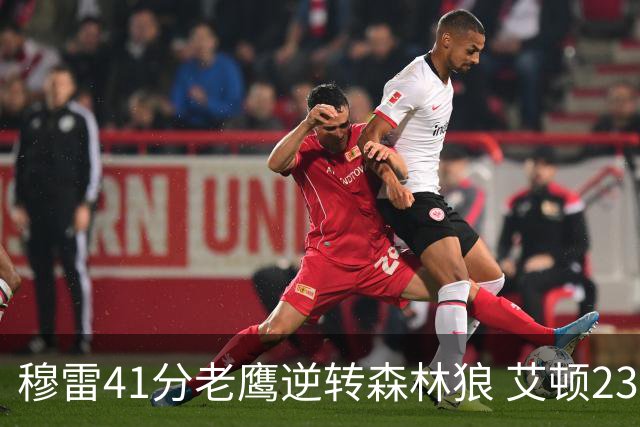 穆雷41分老鹰逆转森林狼 艾顿23板开拓者首胜