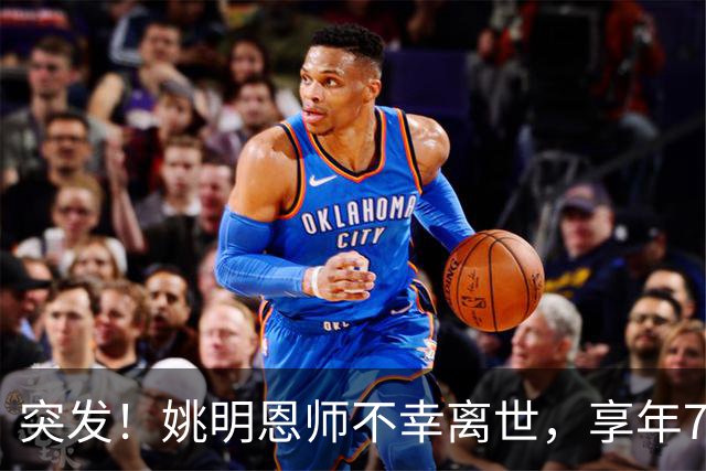 突发！姚明恩师不幸离世，享年79岁！