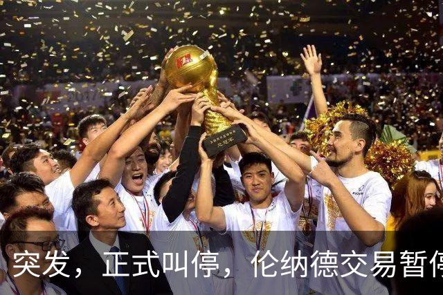 突发，正式叫停，伦纳德交易暂停，联盟介入，1换7或泡汤，快船或重罚