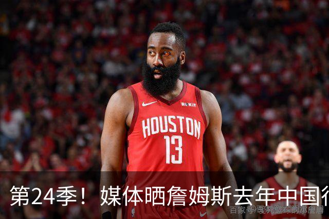 第24季！媒体晒詹姆斯去年中国行言论：退役不远了 但还没到时候