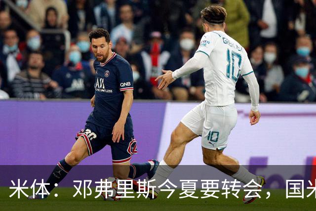 米体：邓弗里斯今夏要转会，国米一个月前就知晓此事