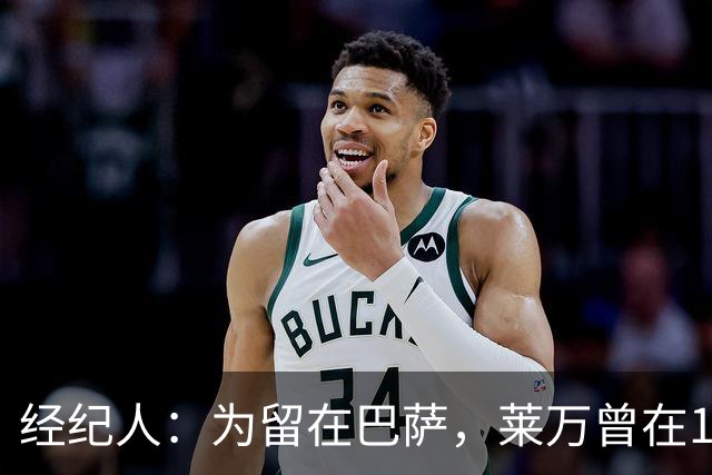 经纪人：为留在巴萨，莱万曾在1月拒绝了沙特总价2亿欧元的合同