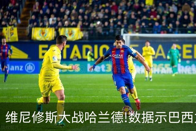 维尼修斯大战哈兰德!数据示巴西力克挪威晋级