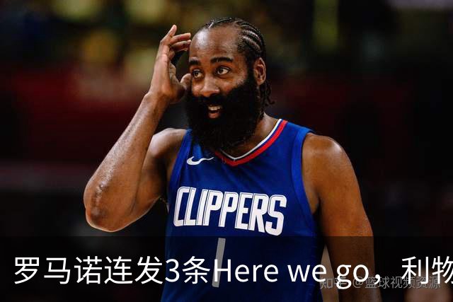 罗马诺连发3条Here we go，利物浦砸4000万截胡，皇马躺赚2000万