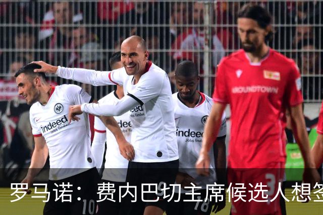 罗马诺：费内巴切主席候选人想签莱万，为他开出了很高的工资