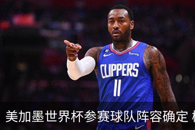 美加墨世界杯参赛球队阵容确定 梅西、C罗将六战世界杯