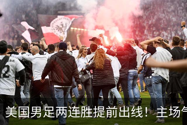 美国男足两连胜提前出线！主场气势正盛，却有两大明显短板