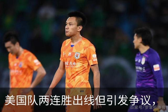 美国队两连胜出线但引发争议，“抽筋主裁”茨瓦耶曾受贿遭禁哨的“黑历史”被翻出