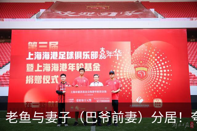 老鱼与妻子（巴爷前妻）分居！夸梅：你怎么得到她的就会怎么失去