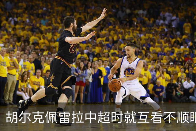 胡尔克佩雷拉中超时就互看不顺眼 主帅还能待多久