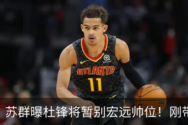 苏群曝杜锋将暂别宏远帅位！刚带队夺全运金牌，新帅人选引猜测