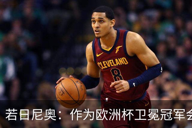 若日尼奥：作为欧洲杯卫冕冠军会有点压力