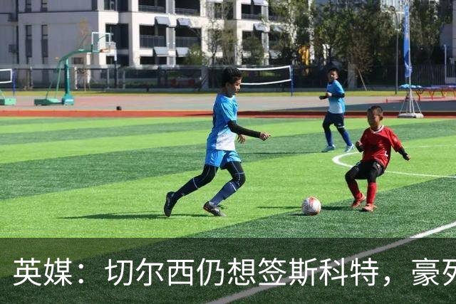 英媒：切尔西仍想签斯科特，豪列22人清洗名单